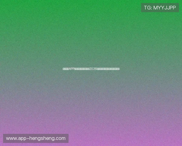星驰娱乐APP助力用户第一时间掌握2026年世界杯赛事最新动态与精彩瞬间 星驰娱乐APP助力用户第一时间掌握2026年世界杯赛事最新动态与精彩瞬间