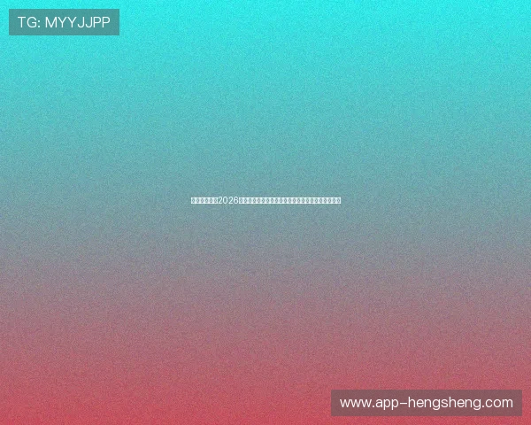 薪奥娱乐聚焦2026世界杯现场氛围与观众互动体验，带你感受足球盛宴